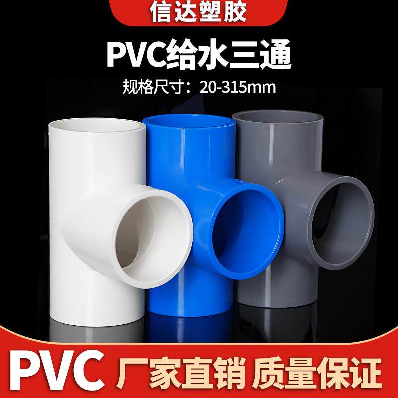白色4分6 PVC三通接头 UPVC等径三通配件 塑胶水管管件适用给水管