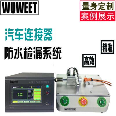 气密性检漏仪连接器密封性测试仪线束防水检测仪防水检漏设备
