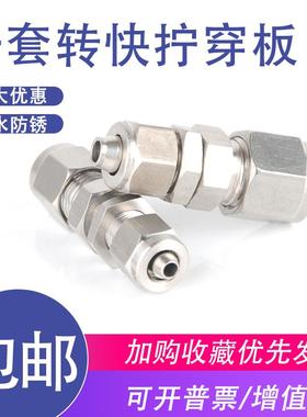 304不锈钢卡套转快拧穿板直通接头 隔板过板钢管转软管硬管转PU管