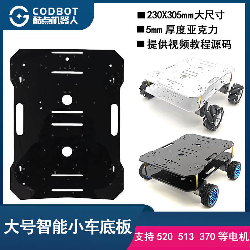 大号亚克力底盘底板四驱差速智能小车520编码器电机 机器人大赛