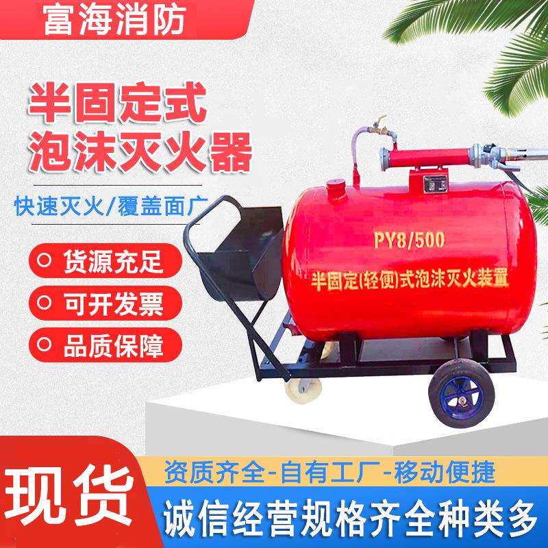 半固定(轻便式)泡沫灭火装置直发PY8/300推车移动泡沫罐