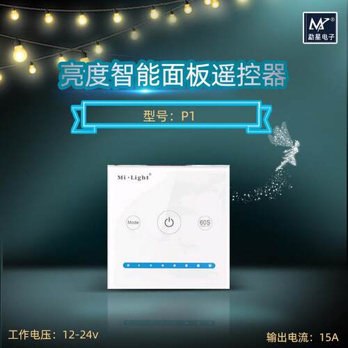 milight 低压单色调光面板单色墙控灯条软灯条硬灯条调光控制器