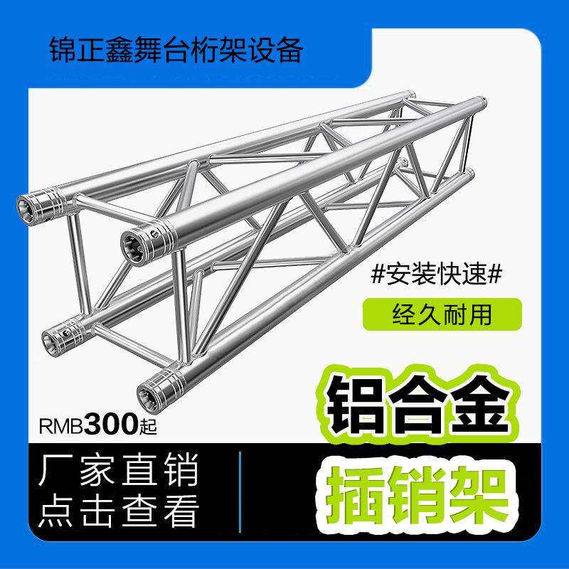厂家直销铝合金舞台灯光truss架婚庆展览广告背景架铝合金插销架