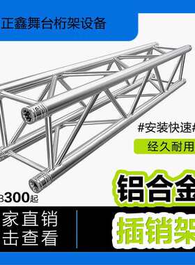 厂家直销铝合金舞台灯光truss架婚庆展览广告背景架铝合金插销架