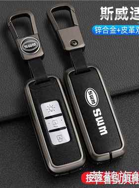 斯威x7钥匙套专用SWM斯威g01 g05/x3遥控锁匙包斯威g01f扣金属壳