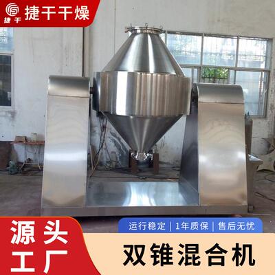 供应电动医药粉状混合干燥设备双锥混合机粒状物料三维运动混合机