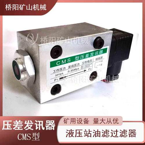 自动复位CMS型压差发讯器 螺丝孔固定液压站系统用 桥阳矿山机械