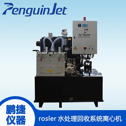 厂家直销德国rosler水处理用水回收系统离心机水处理