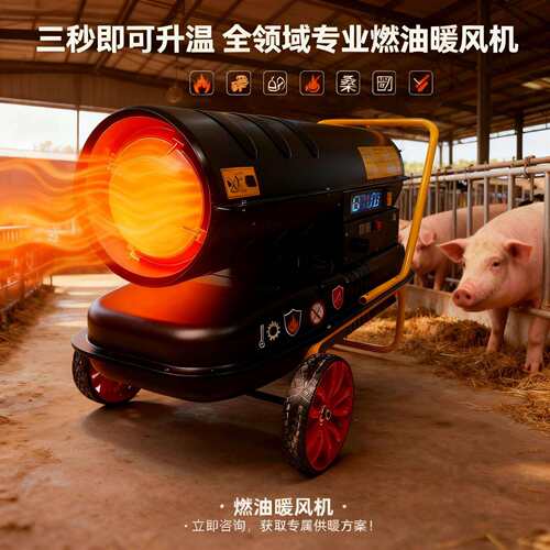 柴油暖风机养殖场燃油取暖器工业大功率热风机大棚育雏大面积升温