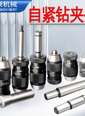 自紧钻夹头莫氏锥柄铣床R8尾座直柄自锁夹头1-1316B16B18B22