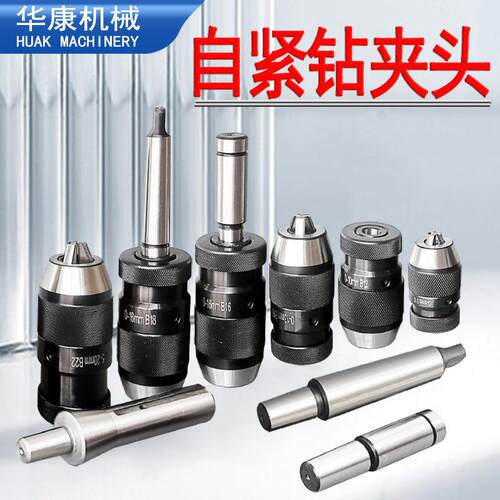 自紧钻夹头 莫氏锥柄铣床R8尾座直柄自锁夹头1-13 16 B16 B18 B22