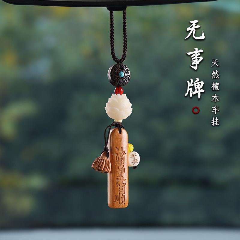 天然檀木平安无事牌汽车挂件菩提莲花车载挂饰车内后照镜吊坠礼物