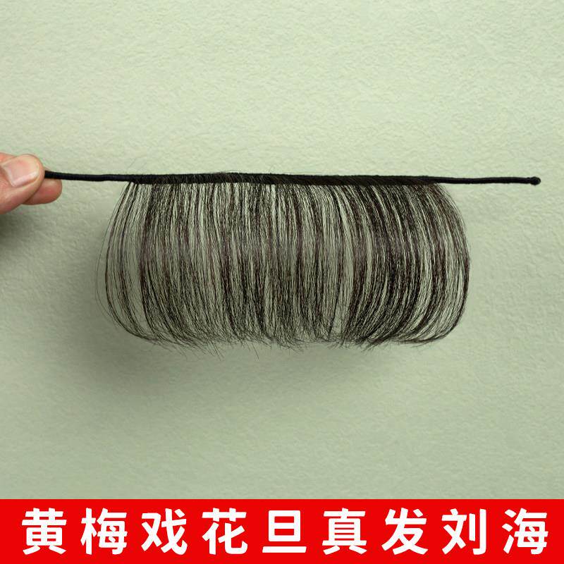 黄梅戏花旦戏曲古装头饰假发造型越剧用品小旦头套真发刘海齐眉穗