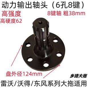 雷沃欧豹沃得东风动力输出轴头传动轴法兰轴接盘6孔8键农机配件
