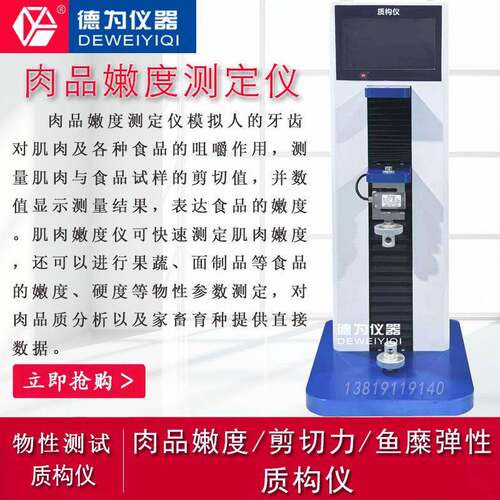 质构仪剪切力检测食品物性测试仪鱼糜弹性测定肉嫩度系水力