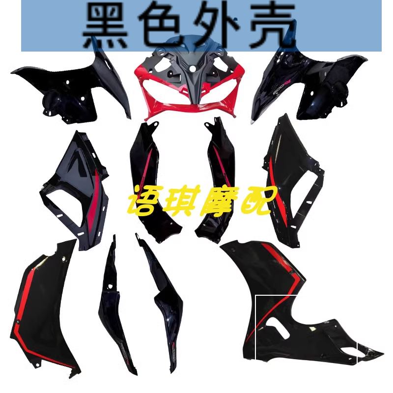 钱江QJ赛600RR全车外壳大灯导流罩左右脚防护板尾罩挡泥板定风翼