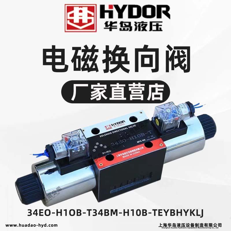上海华岛液压电磁换向阀34EO-H1OB-T/34BM-H10B-T/EY/BH/Y/K/L/J