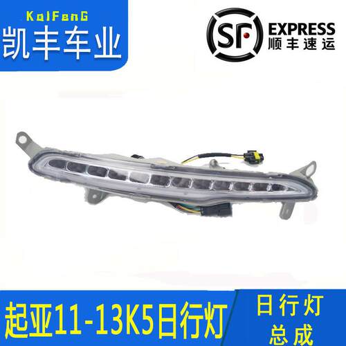 KIAK5日行车灯11/12/13老款K5日间行车灯原车专用前杠雾灯上LED