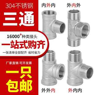 304不锈钢内外丝三通水管接头内外外内四分水阀4分6分1寸配件大全