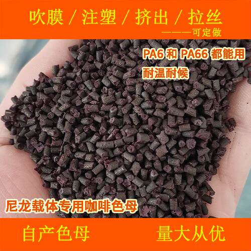 尼龙载体专用咖啡色母77082耐候耐高温尼龙载体专用咖啡色母77082