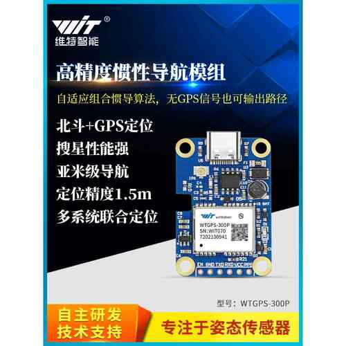 Vite智能北斗Gps惯性组合导航模块汽车定位隧道定位Wtgps-300P