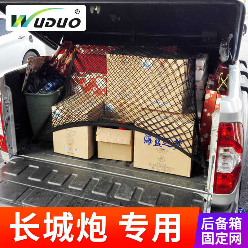 专用长城-炮后备箱网兜固定行李网皮卡货箱改装后斗弹力网罩改装