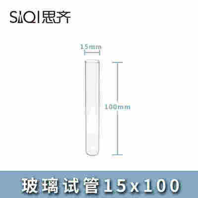 高玻璃试管瓶实验室耐高温各种规格透明siqi圆思试管试管齐底