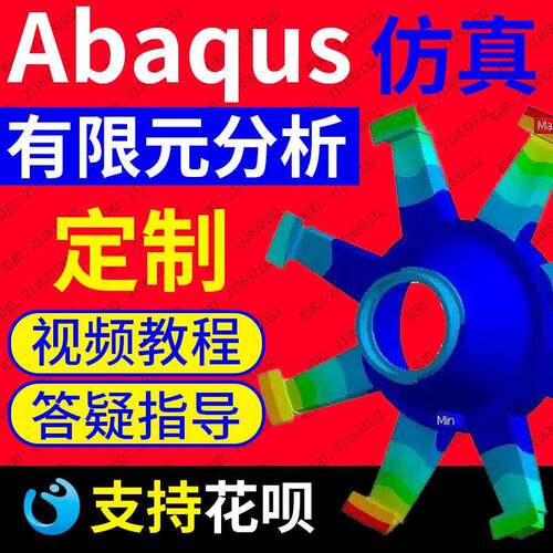 做Abaqus答疑有限元分析ANSYS彷真网格画分hypermesh定制视频教程