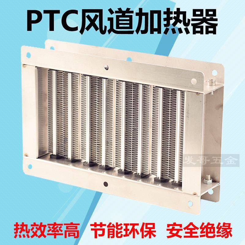 PTC加热器发热片空调电辅热风道加热暖风机新风管道烘干加热预热