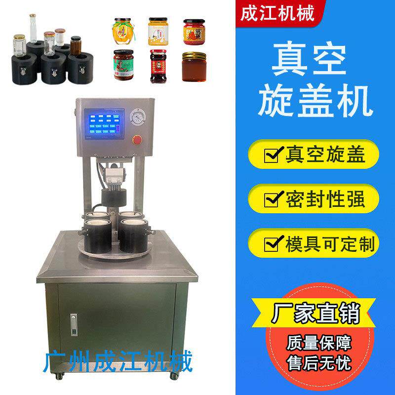 四工位抽真空旋盖机牛肉酱拧盖机果酱蜂蜜真空旋盖机玻璃瓶封口机