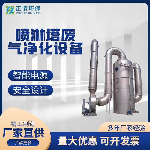 厂家供应喷淋塔废气净化设备不锈钢耐腐蚀工业废气处理设备