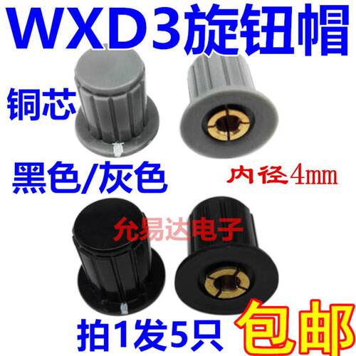 灰色/黑色|铜芯 旋钮帽子 WXD3-13-2W WH5-1A WX14-12 电位器旋钮