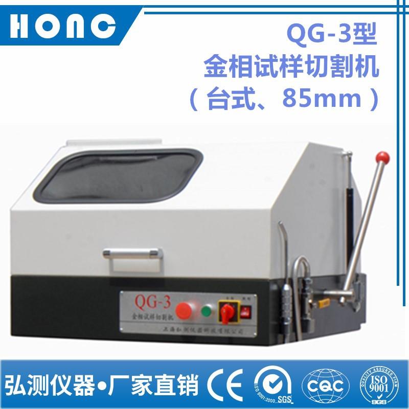 QG-3型金相试样切割机(台式、85mm)手动金相切割
