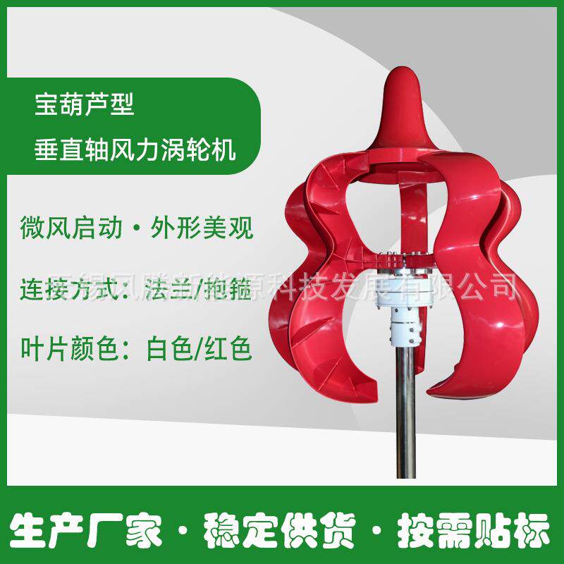 红色 宝葫芦型 风力发电机 垂直轴涡轮机 按需贴标发货 稳定供货