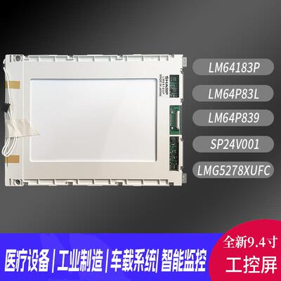 全新LM64183P/LM64P83L LM64P839 SP24V001 LMG5278XUFC液晶屏