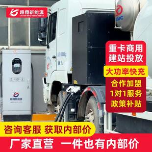 新能源重卡充电桩物流运输汽车水泥搅拌车公路车直流充电桩快充桩