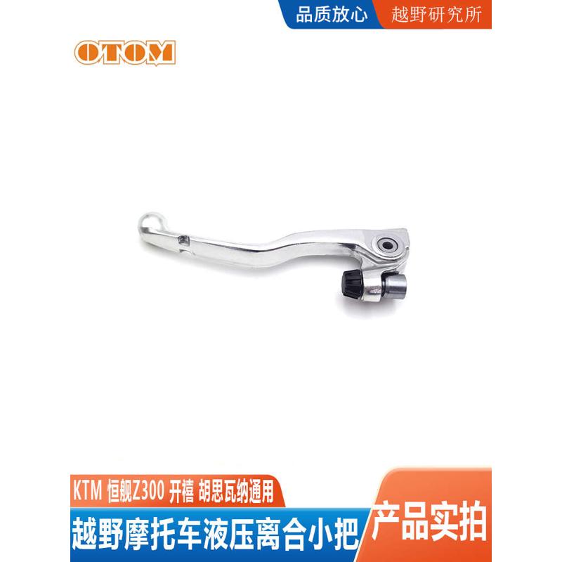 越野摩托车配件液压离合小把适用于KTM胡斯瓦纳开禧恒舰Z300原厂