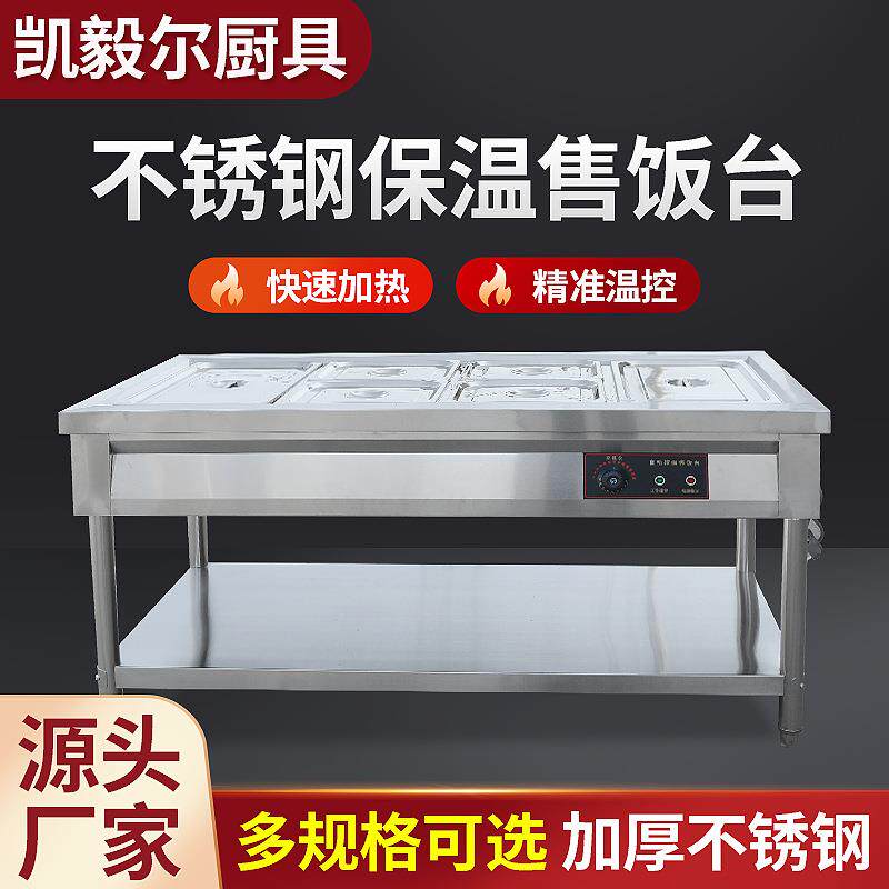 自动控温保温售饭台商用快餐车加厚不锈钢食堂多格电热台式保温台