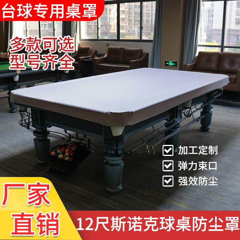 台球桌弹力罩乒乓球桌保护罩室多功能室内防灰台罩防尘抗风化盖布