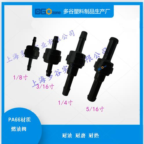 车用燃油单向阀阀尼龙耐高温油路气体液体防回流塑料止回阀