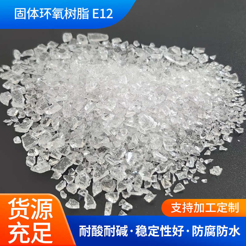 双酚A型环氧树脂E12固体双酚A型二缩水甘油醚耐高温固体环氧树脂