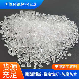 双酚A型环氧树脂E12固体双酚A型二缩水甘油醚耐高温固体环氧树脂