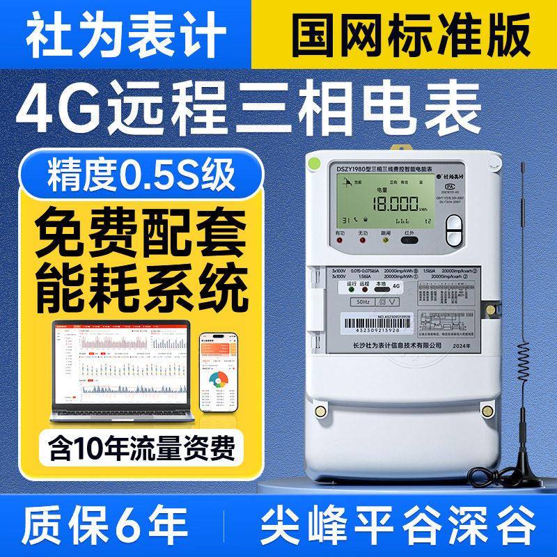 社为三相三线智能电表 4G无线远程抄表多功能电表100V高压电表
