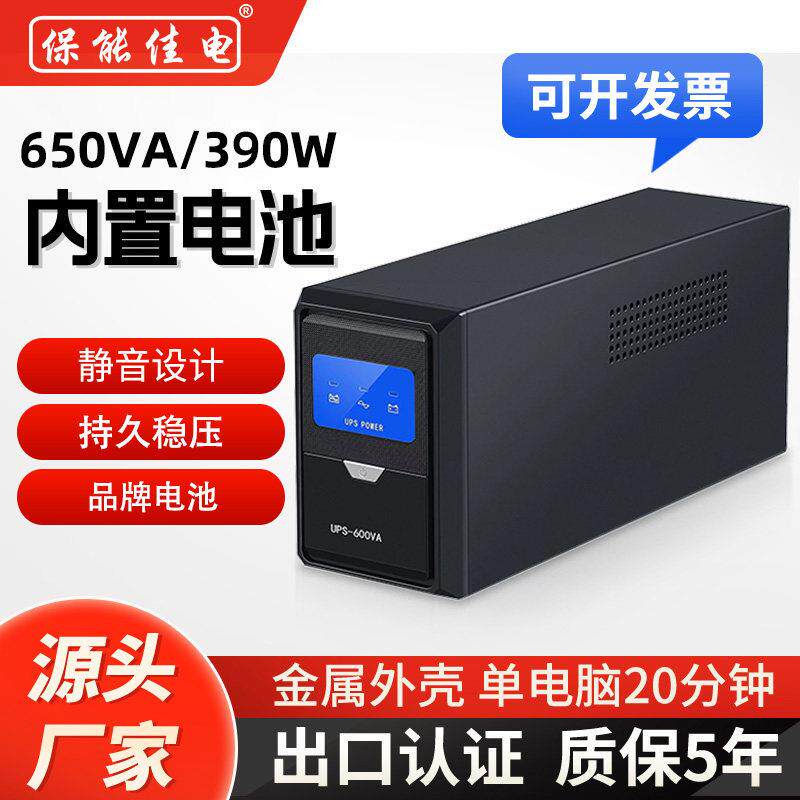 UPS不间断电源650VA390W蓄电池220V家用电脑监控路由光猫停电备用