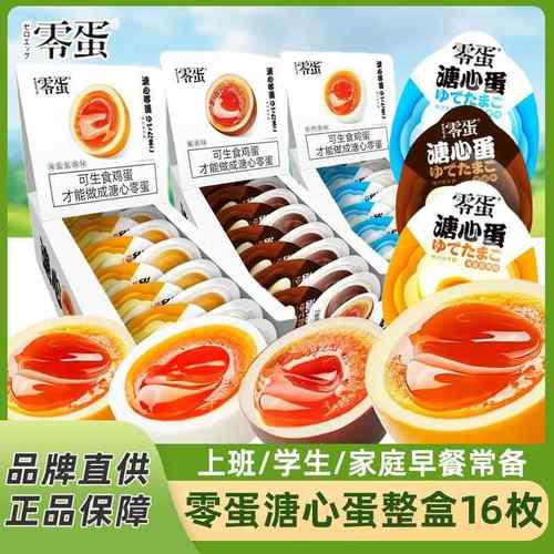 零蛋溏心蛋35*16枚早餐代餐即食零食卤蛋原味酱卤海盐盐焗味鸡蛋
