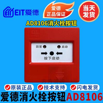 爱德消报 爱德AD8106消火栓按钮 爱德消报 消火栓启泵按钮 现货
