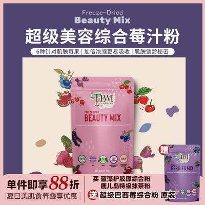 Dewi Superfoods黛维巴西莓马基莓蓝莓综合花青素精华液粉美肌饮