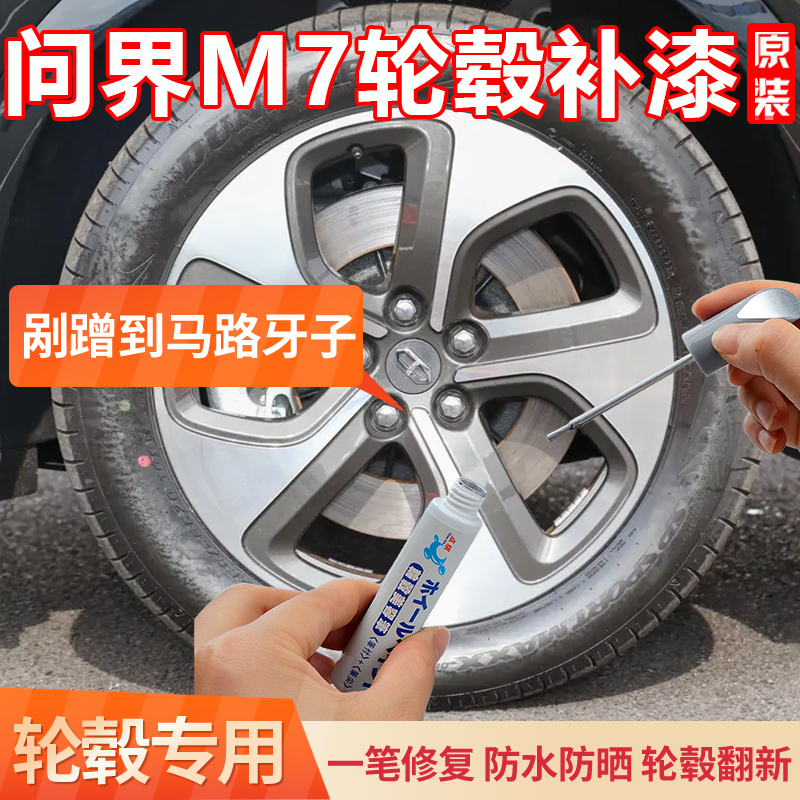 问界M7电镀银轮毂修复剐蹭专用补漆笔汽车翻新修复刮痕修补自喷漆