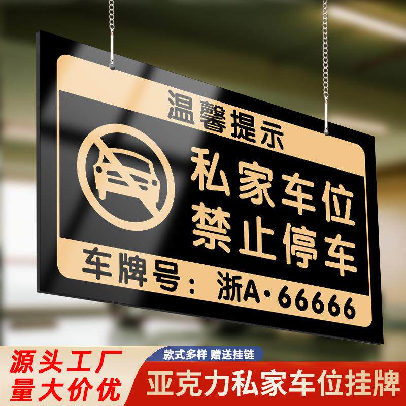 车位牌禁止停车警示标识挂牌私人专用车位地下车库严禁占停提示牌