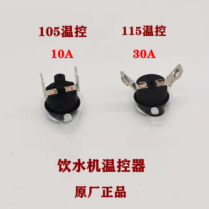 碧涞饮水机防乾烧105度温度控制器学校开水器115度保险温控开关